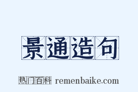 景通造句是什么意思的图片